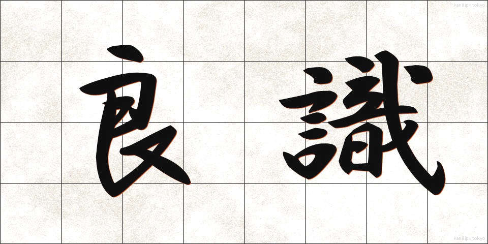 良識 (りょうしき)