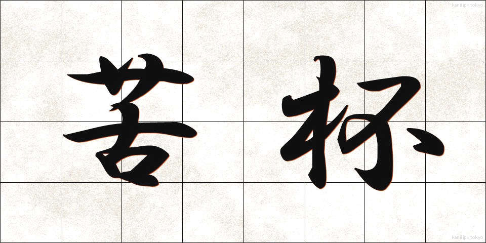 苦杯 (くはい)