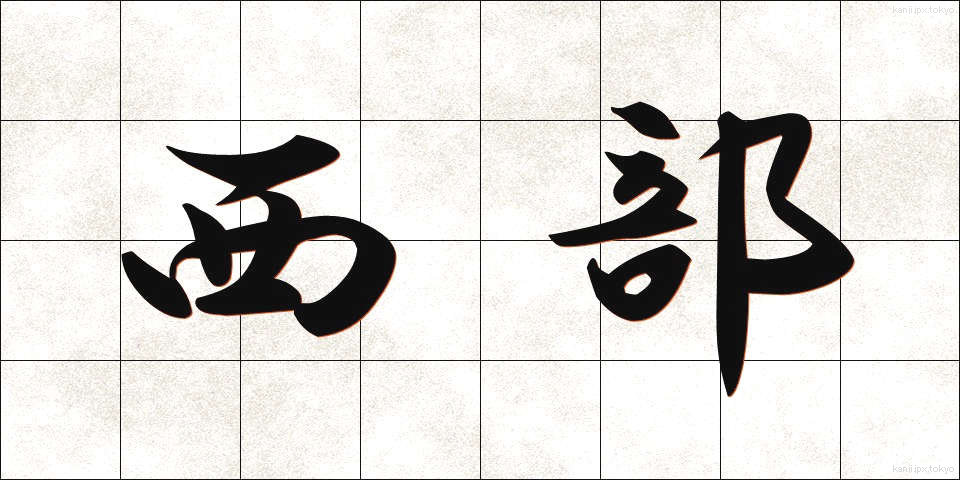 西部 (せいぶ)