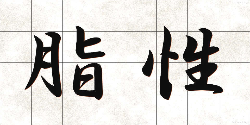脂性 (しせい)
