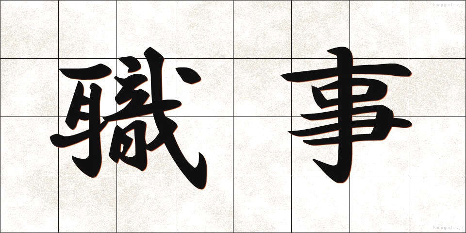 職事 (しょくじ)