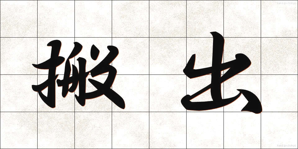 搬出 (はんしゅつ)