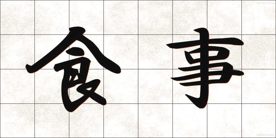 食事 (しょくじ)