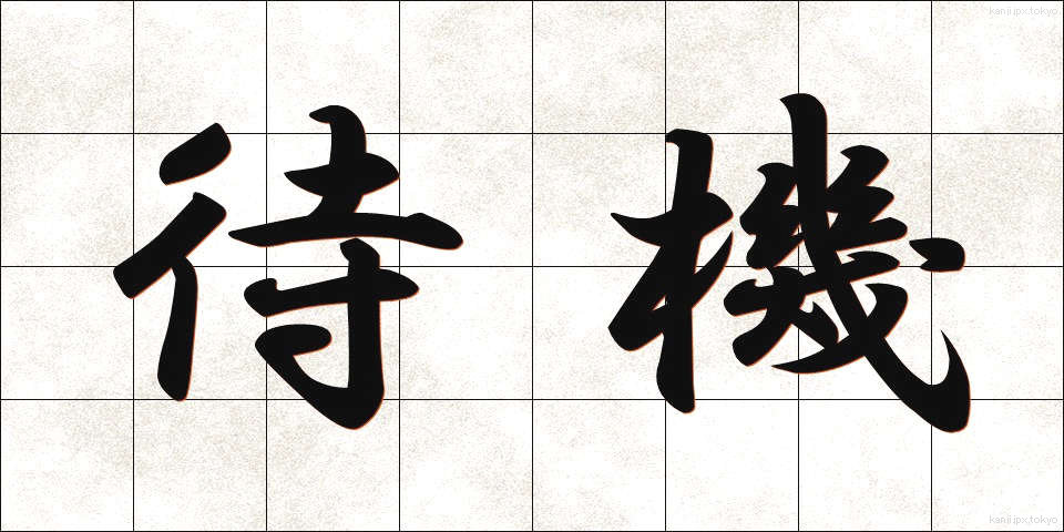 待機 (たいき)