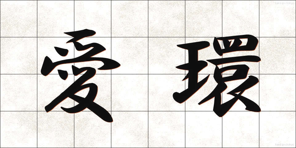 愛環 (あいかん)