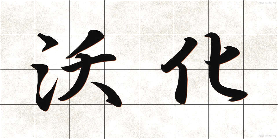 沃化 (ようか)