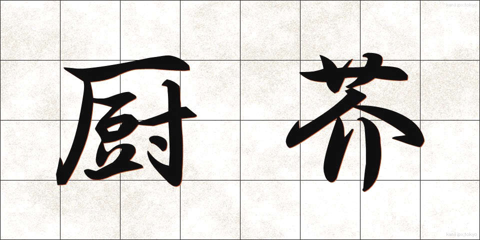 厨芥 (ちゅうかい)