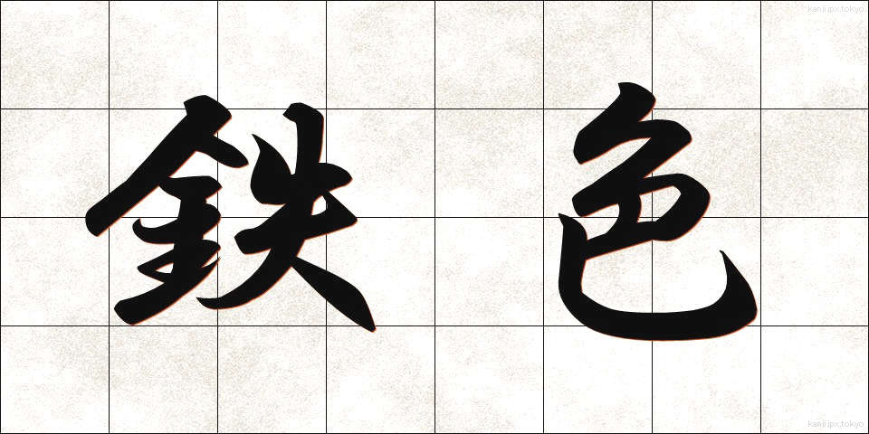 鉄色 (てついろ)