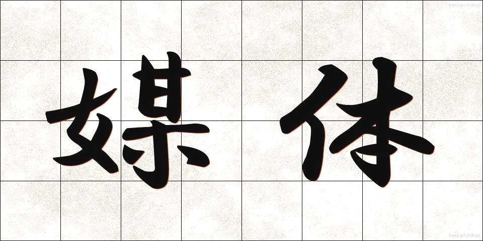 媒体 (ばいたい)