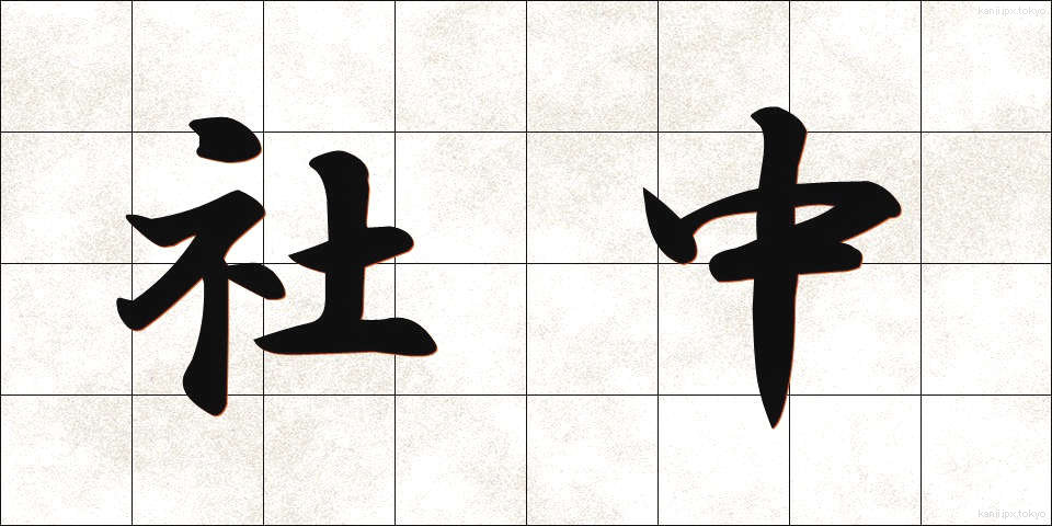 社中 (しゃちゅう)