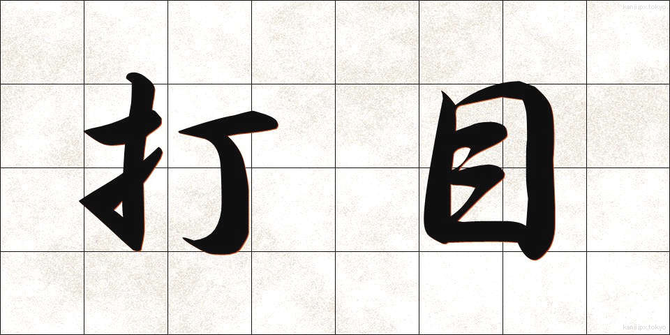 打目 (だもく)