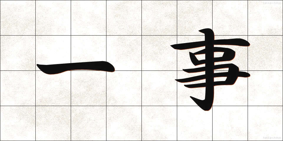 一事 (いちじ)