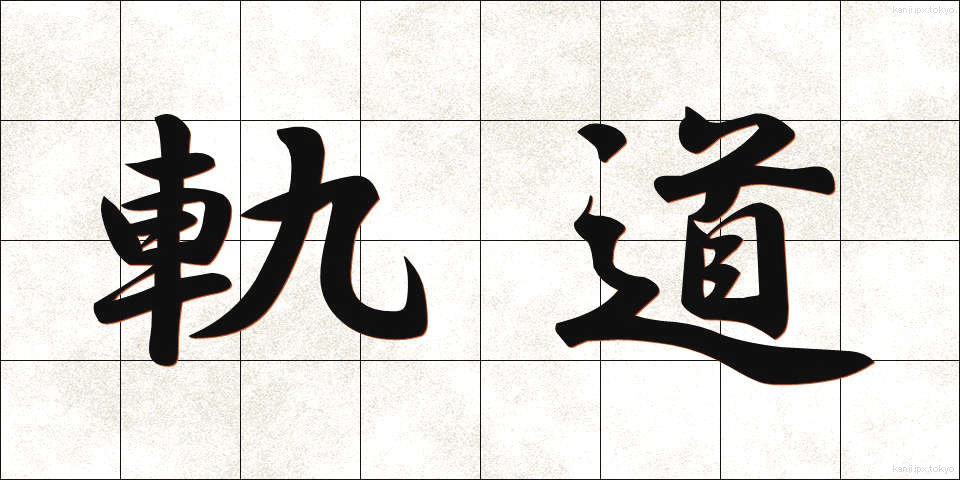 軌道 (きどう)