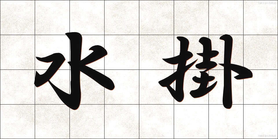 水掛 (みずかけ)