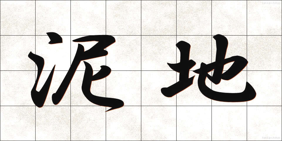 泥地 (でいち)