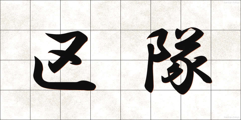 区隊 (くたい)