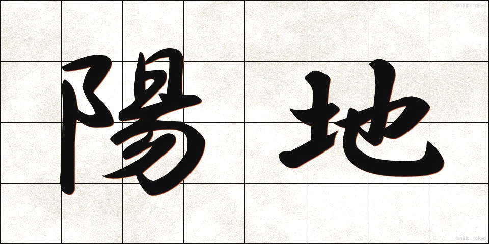 陽地 (ようち)