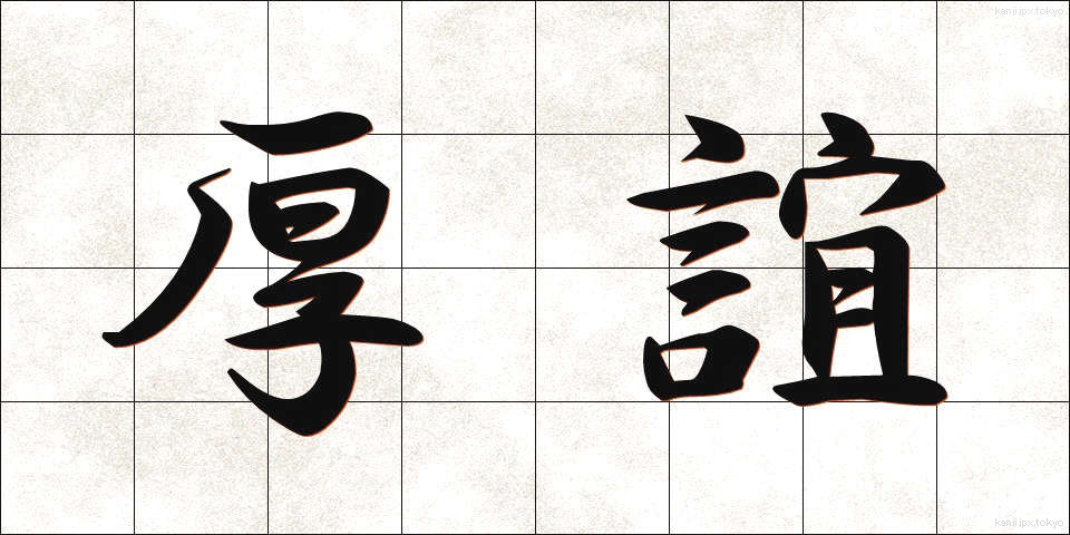 厚誼 (こうぎ)