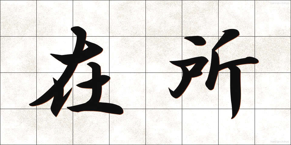 在所 (ざいしょ)