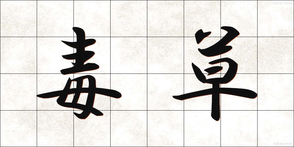 毒草 (どくそう)