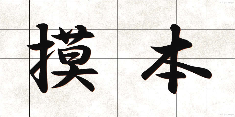 摸本 (もほん)
