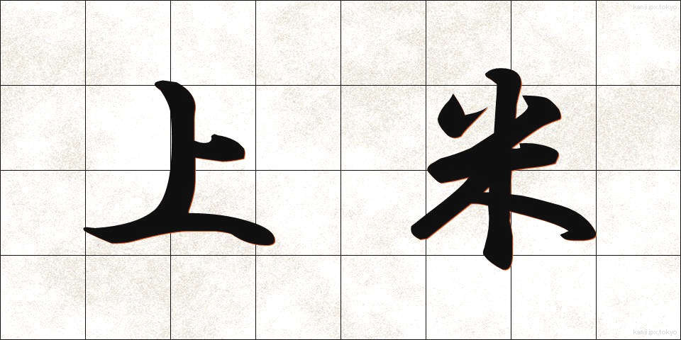 上米 (じょうまい)