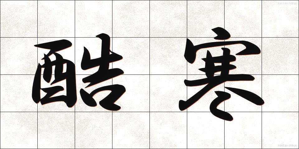 酷寒 (こっかん)