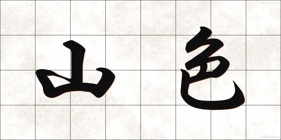 山色 (さんしょく)