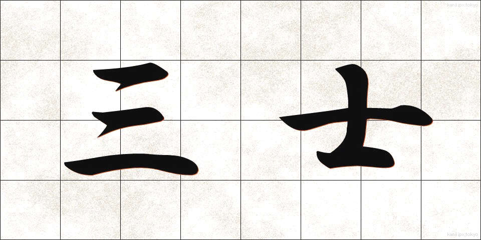 三士 (さんし)