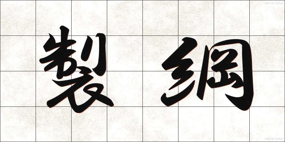 製綱 (せいこう)
