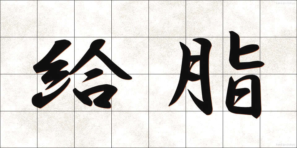 給脂 (きゅうし)
