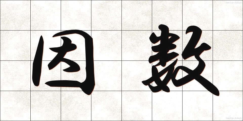 因数 (いんすう)