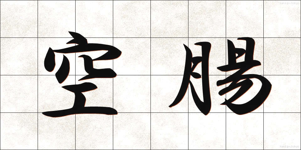 空腸 (くうちょう)