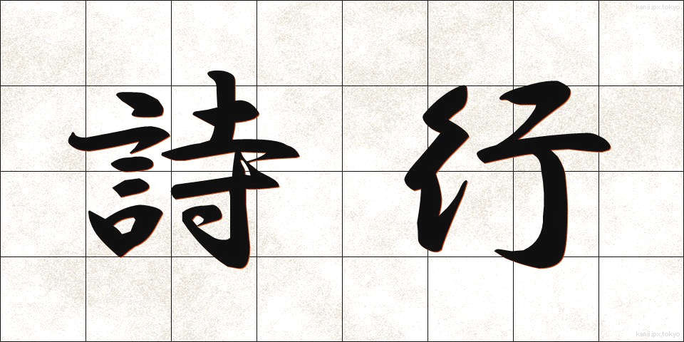 詩行 (しぎょう)