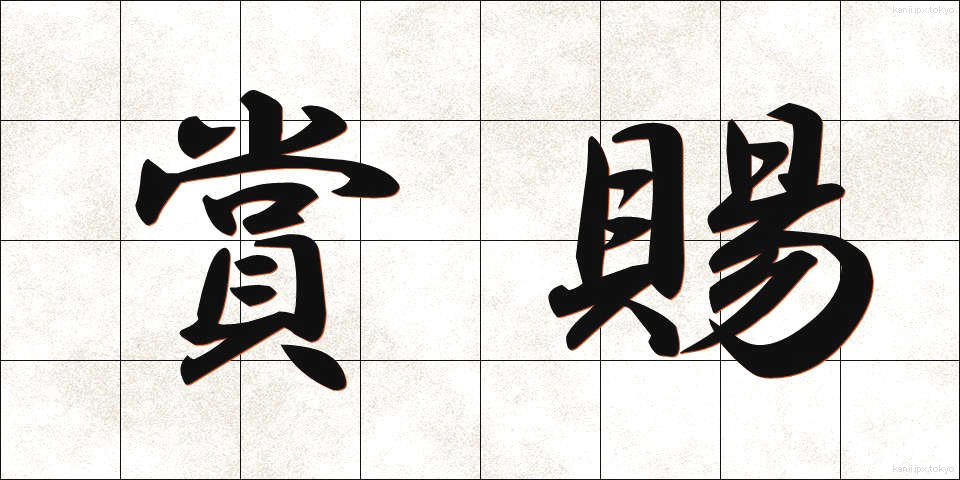 賞賜 (しょうし)