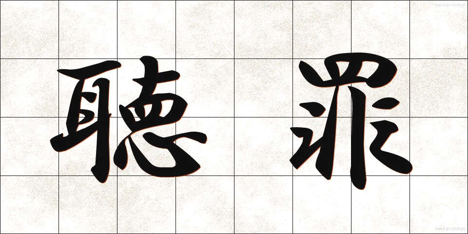 聴罪 (ちょうざい)