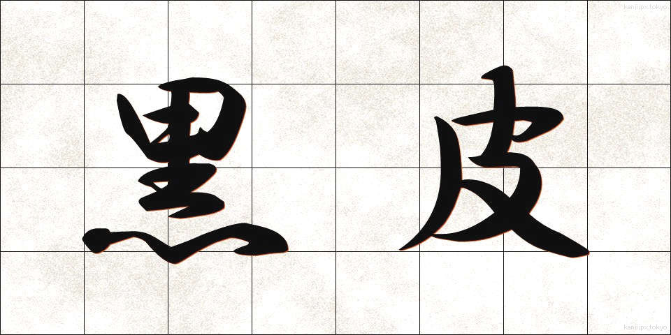 黒皮 (くろかわ)