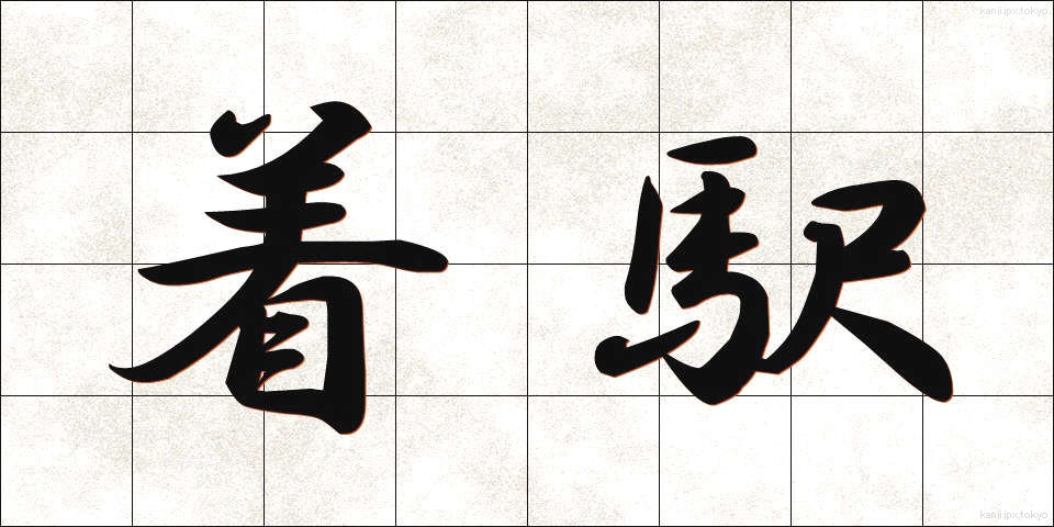 着駅 (ちゃくえき)