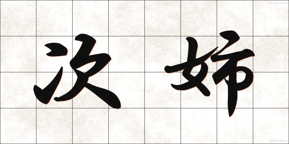 次姉 (じし)
