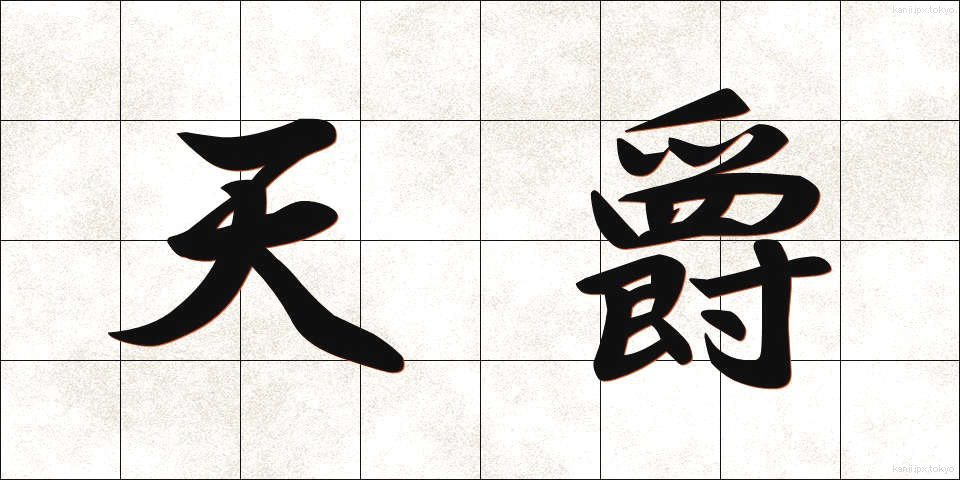 天爵 (てんしゃく)