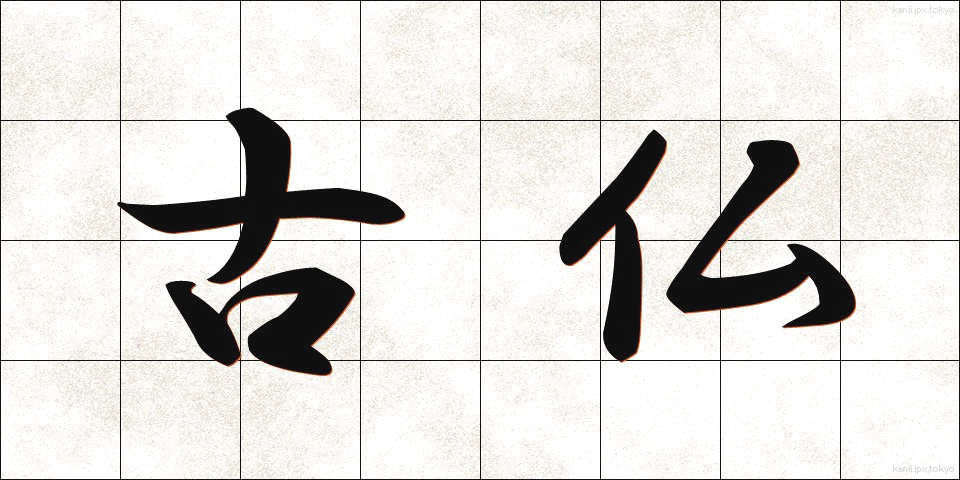 古仏 (こぶつ)