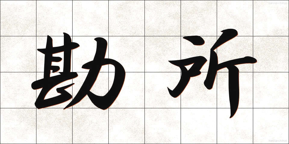 勘所 (かんしょ)
