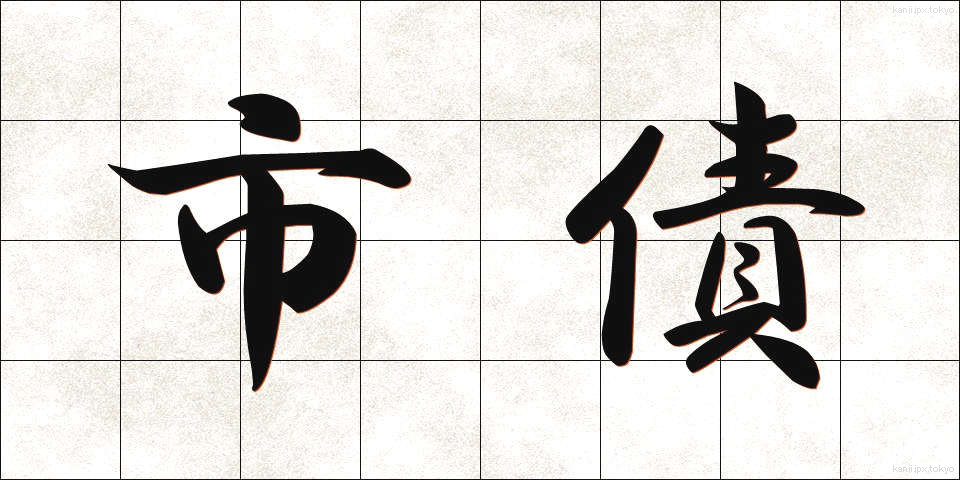 市債 (しさい)