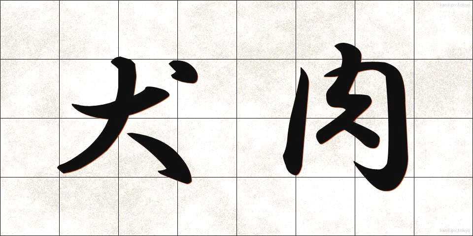 犬肉 (いぬにく)