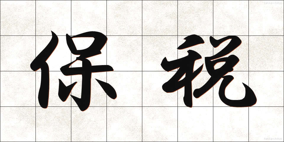 保税 (ほぜい)