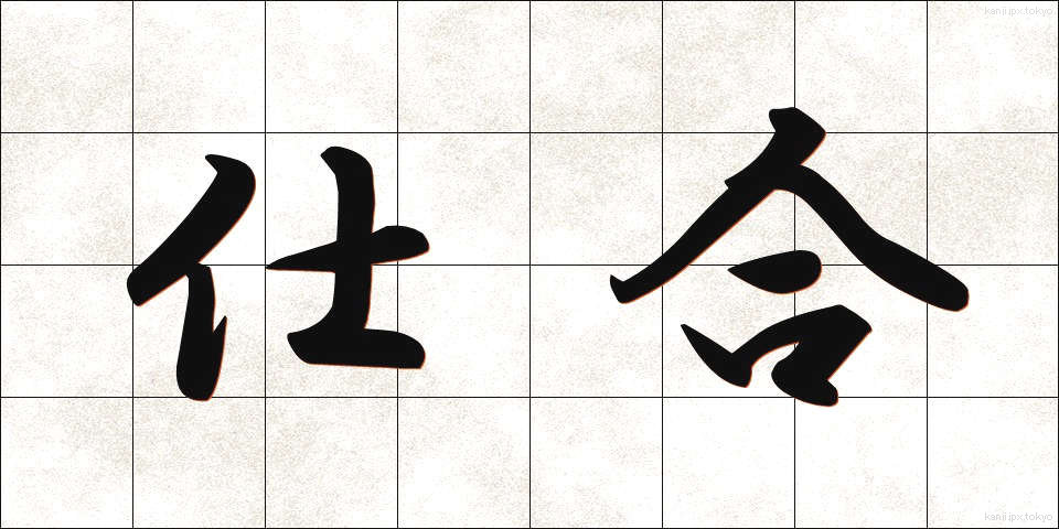 仕合 (しあい)