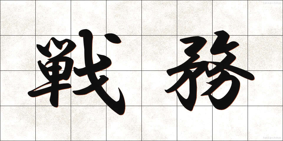 戦務 (せんむ)
