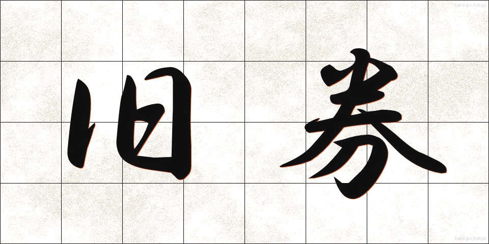 旧券 (きゅうけん)