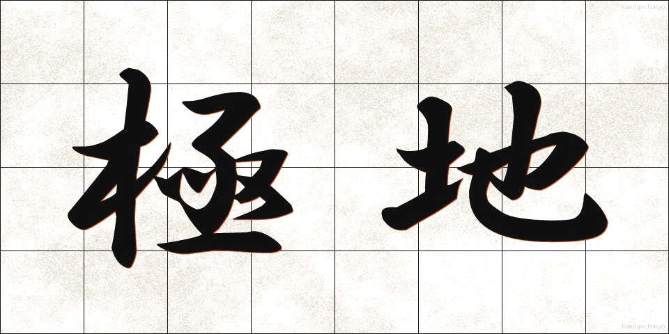 極地 (きょくち)
