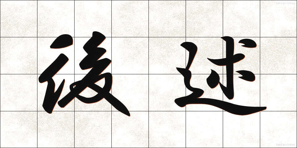 後述 (こうじゅつ)